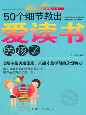 cover image of 50个细节教出爱读书的孩子 (50 Details for the Reading Children)